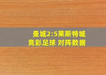 曼城2:5莱斯特城 竞彩足球 对阵数据